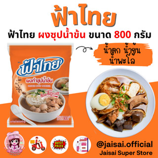 ฟ้าไทย ผงปรุงรสทำซุปน้ำข้น 800ก. ก๋วยเตี๋ยวน้ำข้น น้ำตก น้ำพะโล้