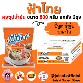 FaThai ฟ้าไทย ผงทำซุปน้ำข้น 800 กรัม (ลัง 6 ซอง)