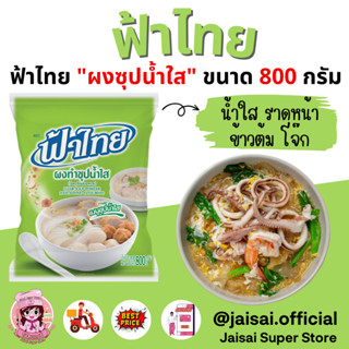 ฟ้าไทย ผงทำซุปน้ำใส 800 กรัม ผงก๋วยเตี๋ยวน้ำใส