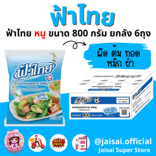 ฟ้าไทย ผงปรุงรส รสหมู 800 กรัม ยกลัง 6ซอง ฟ้าไทยหมู EXP.08/2024