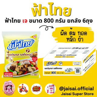 FaThai ฟ้าไทย ผงปรุงรส รสเห็ดหอม 800 กรัม (ลัง 6 ซอง)