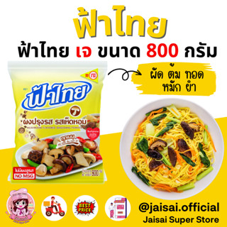 ฟ้าไทย ผงปรุงรส รสเห็ดหอมเจ 800ก. สินค้าพร้อมส่ง ฟ้าไทยเจ