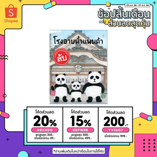 (ลด 45.-ใส่โค้ด BTBAUG23 ขั้นต่ำ300.-) โรงอาบน้ำแพนด้า นิทาน ปกแข็ง คุณหมอประเสริฐแนะนำ คุณหมอแพมชวนอ่าน พร้อมส่ง!