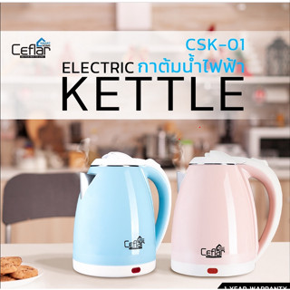 CEFLAR กาต้มน้ำไฟฟ้า รุ่น csk-01 กาต้มน้ำร้อน ขนาด 2L Premium electric kettle หนา2ชั้น ตัดไฟอัตโนมัติ กาต้มน้ำไฟฟ้า