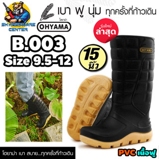 รองเท้าบูท ยางพาราเทียม(PVC เนื้อฟู) ทนทานสูง ขนาด 15นิ้ว OHYAMA รุ่น B-003 (สีดำ)