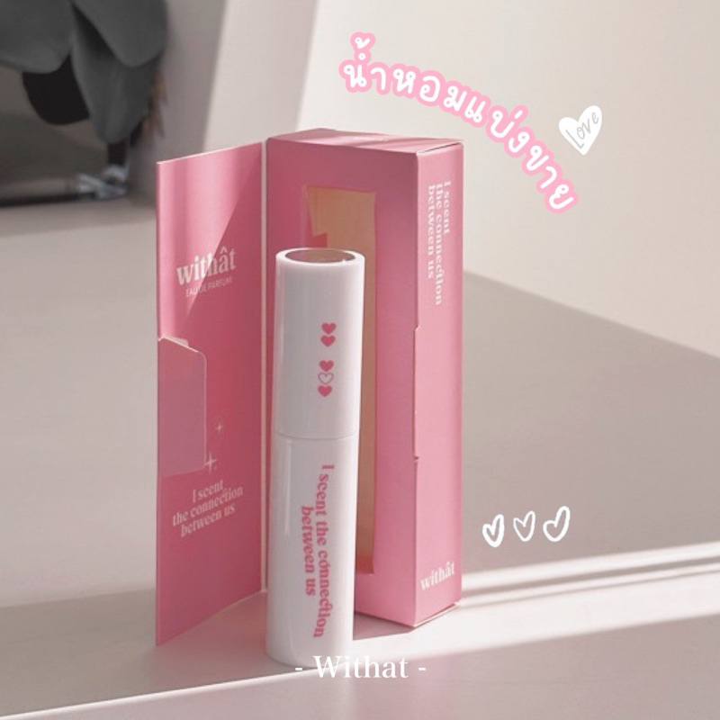 แบ่งขาย💗 พร้อมส่ง น้ำหอม withat ของแท้ตัวดังในTikTok