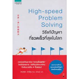 วิธีแก้ปัญหาที่รวดเร็วที่สุดในโลก จำหน่ายโดย  ผู้ช่วยศาสตราจารย์สุชาติ สุภาพ