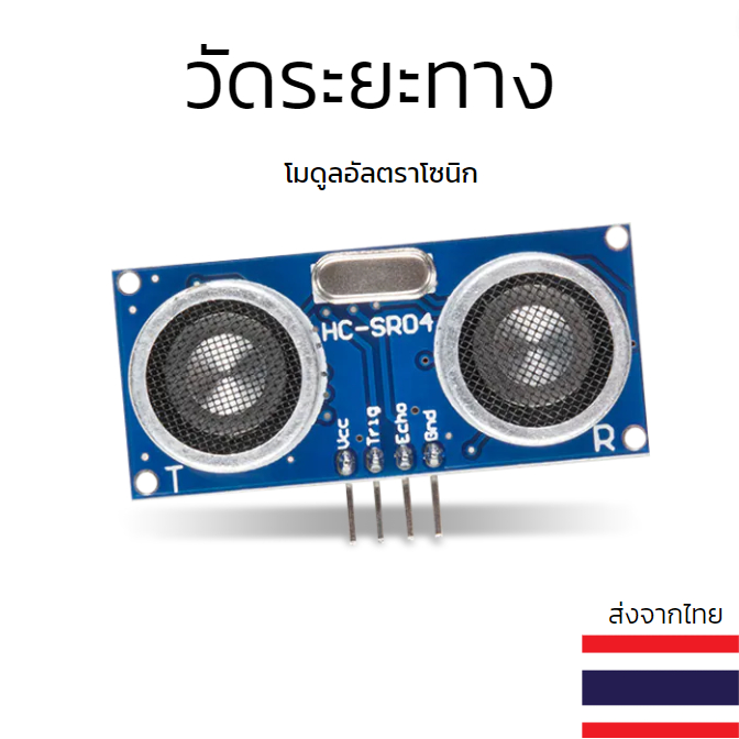 เซ็นเซอร์วัดระยะทาง Ultrasonic HC-SR04 HC-SR04P Ultrasonic Sensor Module เซนเซอร์วัดระยะทางด้วยเสียง