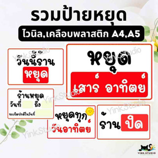 ป้ายร้านหยุดแบบต่างๆ ป้ายเคลือบพลาสติก ป้ายไวนิล