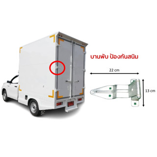บานพับป้องกันสนิม บานพับตู้ทึบ ตู้แห้ง บานพับประตู บานพับตู้ บานพับเล็ก เอนกประสงค์  อะไหล่ตู้บรรทุก