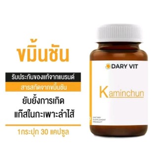 อาหารเสริม ดารี่ วิต อาหารเสริม สารสกัดจากขมิ้นชัน ขนาด 30 แคปซูล