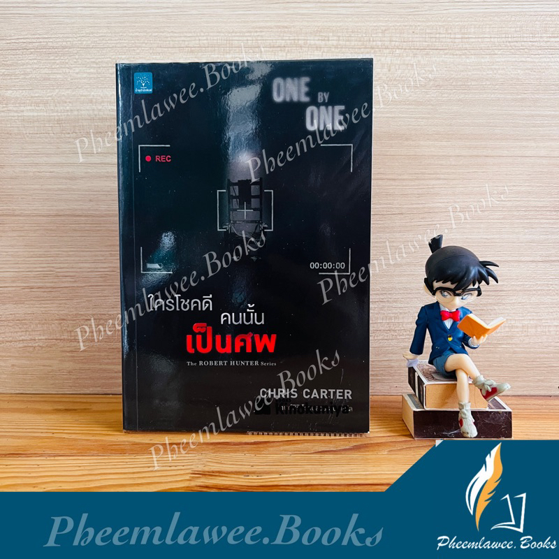 ใครโชคดีคนนั้นเป็นศพ - One by One โดย Chris Carter