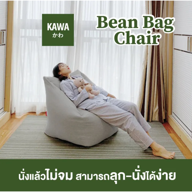 Kawa บีนแบคเก้าอี้ พร้อมเม็ดโฟม Beanbag bean bag โซฟาญี่ปุ่น