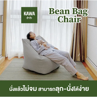 Kawa บีนแบคเก้าอี้ พร้อมเม็ดโฟม Beanbag bean bag บีนแบก บีนแบ็ก บีนแบ็ค โซฟาญี่ปุ่น โซฟาเบด sofa บีนแบคโซฟา โซฟา