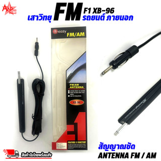 เสาวิทยุรถยนต์ ภายนอก FM F1 XB-96 สัญญาณชัด สายยาว 5เมตร สำหรับใส่กับ วิทยุรถยนต์ AM/FM/Antenna