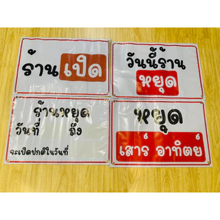 ป้าย ร้านหยุด ร้านปิด มีให้เลือกหลากหลายแบบ | ป้ายไวนิล | ป้ายเคลือบพลาสติก | สติ๊กเกอร์ A4 A5 สีสวย คมชัด ส่งไว