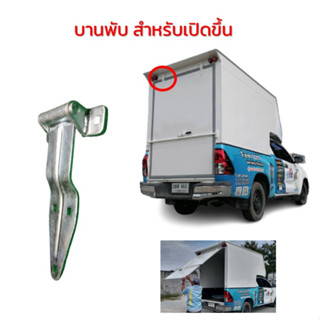 บานพับเปิดด้านบน เปิดขึ้น บานพับตู้ทึบ ตู้แห้ง บานพับประตู บานพับตู้ บานพับเล็ก เอนกประสงค์  อะไหล่ตู้บรรทุก