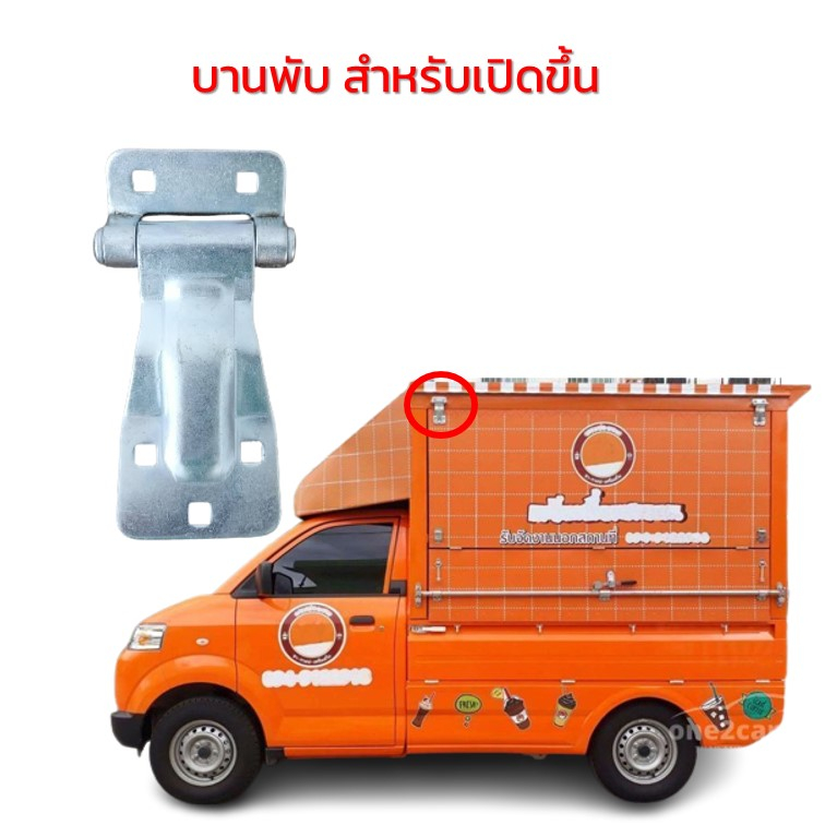 อะไหล่ตู้บรรทุก บานพับเปิดด้านบน ฟู๊ดทรัค บานพับตู้ทึบ ตู้แห้ง บานพับประตู บานพับตู้ บานพับเล็ก เอนกประสงค์ ราคาถูก Shopee Lazada