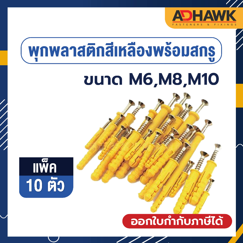 พุกพลาสติก พร้อมสกรู M6 M8 M10 (แพ็ก 10 ชุด) ยึดแน่น แข็งแรง รับน้ำหนักได้ดี