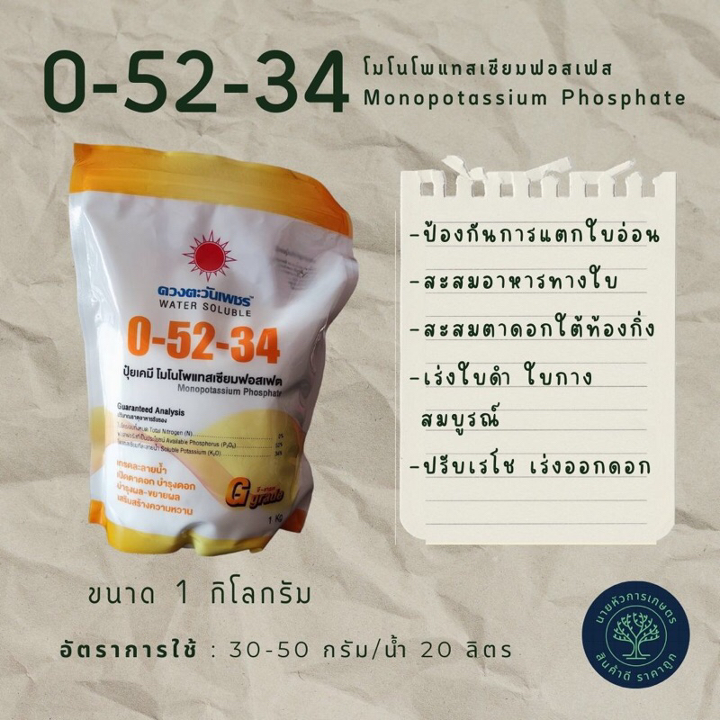 0-52-34 ปุ๋ยเกล็ด ดวงตะวันเพชร ขนาด 1 กก. สะสมอาหาร เปิดตาดอก ลดการหลุดร่วง เหมาะกับไม้ผลทุกชนิด