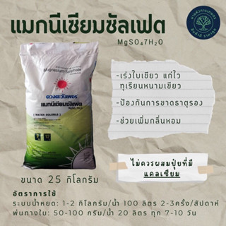 ปุ๋ยเกล็ด แมกนีเซียมซัลเฟต ขนาด 25 กก. สำหรับทุเรียนและไม้ผลอื่นๆ เร่งใบแก่ สะสมอาหาร ทำดอก