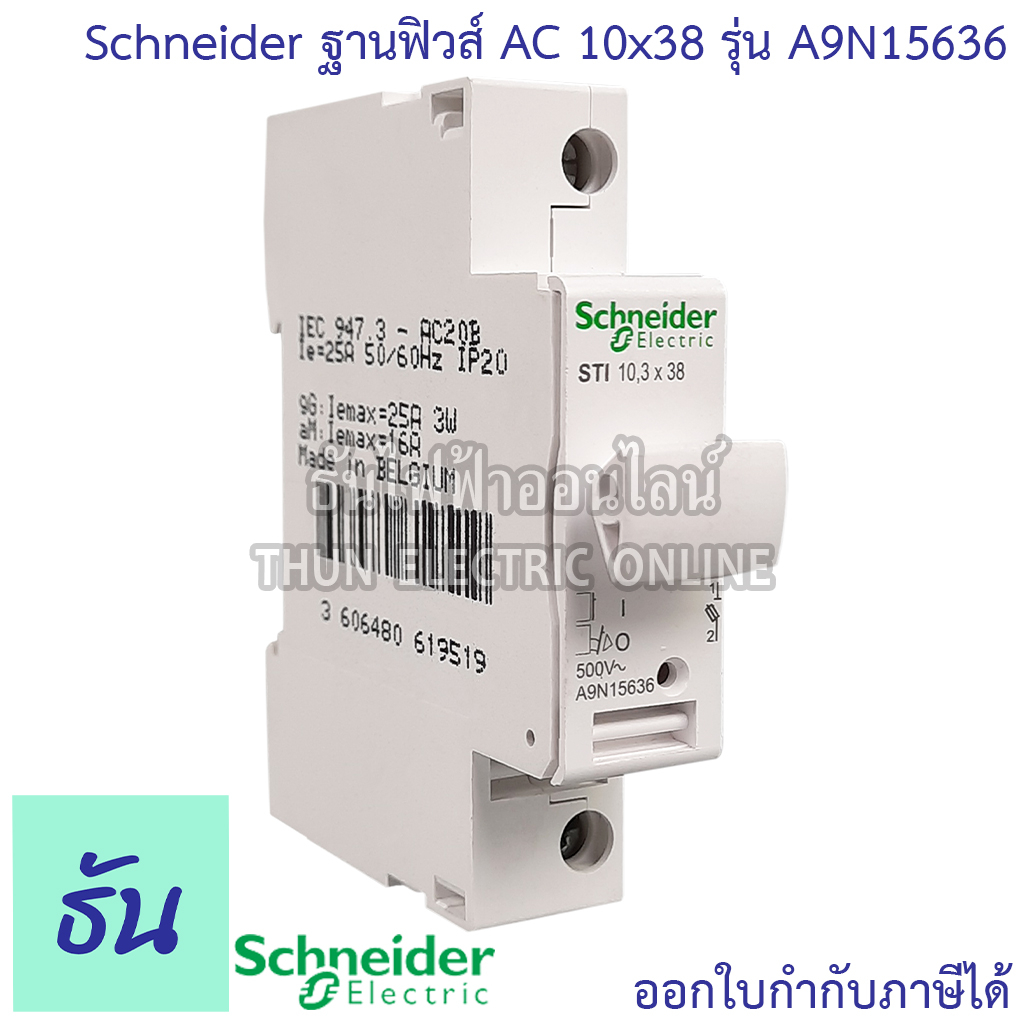 Schneider ฐานฟิวส์ AC ( Fuse Holder) รุ่น A9N15636 ACTI9 STI 1P FUSE 10x38 MM 500V ตลับฟิวส์ ฟิวส์ ฐ