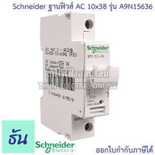 Schneider ฐานฟิวส์ AC ( Fuse Holder) รุ่น A9N15636 ACTI9 STI 1P FUSE 10x38 MM 500V ตลับฟิวส์ เกาะราง ฟิวส์ ฐานฟิวส์เกาะราง ฟิวส์ ชไนเดอร์ ธันไฟฟ้า