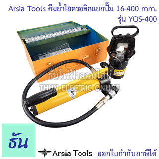 Arsia Tools คีมย้ำไฮดรอลิคแบบแยกปั๊ม 16-400mm. YQS-400 คีมย้ำ ธันไฟฟ้า ThunElectric