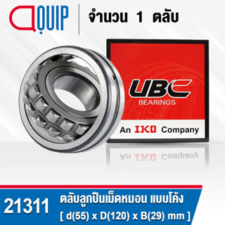 21311 UBC ตลับลูกปืนเม็ดหมอน แบบโค้ง เพลาตรง สำหรับงานอุตสาหกรรม 21311 CC/W33 ( SPHERICAL ROLLER BEARINGS )