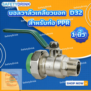 💦 SafetyDrink 💦 บอลวาล์วเกลียวนอก 1 นิ้ว (D32) สำหรับท่อ PPR 💦