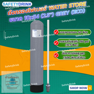 💦 SafetyDrink 💦 ถังกรองน้ำไฟเบอร์ WATER STORE ขนาด 10 x 54 (2.5") GREY (ECO) 💦