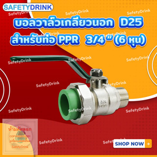 💦 SafetyDrink 💦 บอลวาล์วเกลียวนอก 3/4 นิ้ว 6 หุน (D25) สำหรับท่อ PPR 💦