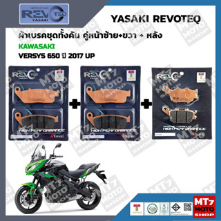 ผ้าเบรค VERSYS 650 ปี2017-UP YASAKI REVOTEQ แท้