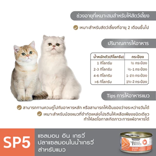 Single Protein (อาหารสำหรับแมว) : SP.5 Wild Caught Salmon in Gravy (ปลาแซลมอน) 70g.