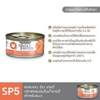 Single Protein (อาหารสำหรับแมว) : SP.5 Wild Caught Salmon in Gravy (ปลาแซลมอน) 70g.