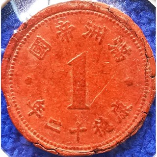 เหรียญ​ประเทศ​แมนจู Manchou 满洲国, 1 Fen, #​3010T, ใช้แล้ว
