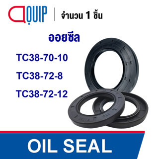 OIL SEAL ( NBR ) TC38-70-10 TC38-72-8 TC38-72-12 ออยซีล ซีลกันน้ำมัน กันรั่ว และ กันฝุ่น