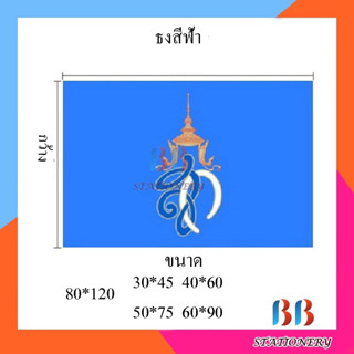 (แพ็ค 12 ผืน) ธงผ้าร่มสีฟ้า คละแบบ *มีขนาด* 30x45ซม. 40x60ซม. 50x75ซม. 60x90ซม. 80x120ซม.