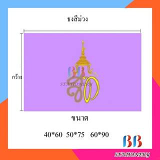 (แพ็ค12ผืน) ธงผ้าร่มสีม่วง คละแบบ มีขนาด 3 ขนาด 40x60ซม. 50x75ซม. 60x90ซม.