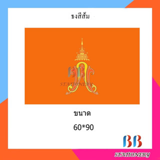 (แพ็ค12ผืน)ธงส้มผ้าร่ม คละแบบ ขนาด 60 x 90 ซม.