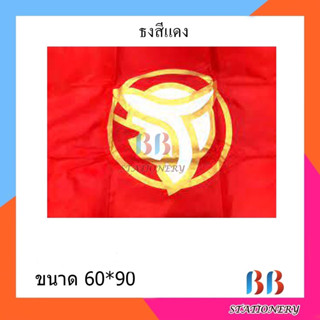 (แพ็ค12ผืน) ธงผ้าร่มสีแดง มีไซส์เดียว ขนาด 60x90 ซม. คละแบบ