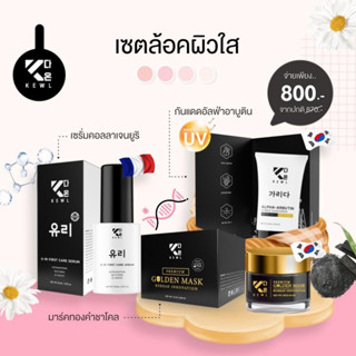 เซตล้อคผิวใส ( เซรั่ม + กันแดด + มาร์ค )