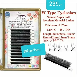 **สต็อคไทย พร้อมส่ง🎈ของแท้100% (ซื้อตรงกับโรงงาน) ขนตาW (Fancy Cilia)ขนมิ้งค์ เกรดพรีเมียมโค้ง C, D, DD หนา 0.07 มม.