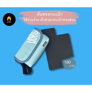 ดันทรงตรงรุ่น กระเป๋า HOBS ขนาดตรงรุ่น