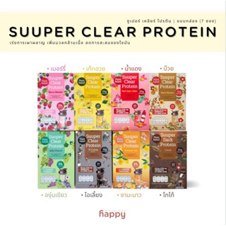 ของแท้❗️(แบบกล่อง) Super You : Suuper Clear Protein (ซูเปอร์ เคลียร์ โปรตีน) โปรตีนพืชแบบใส