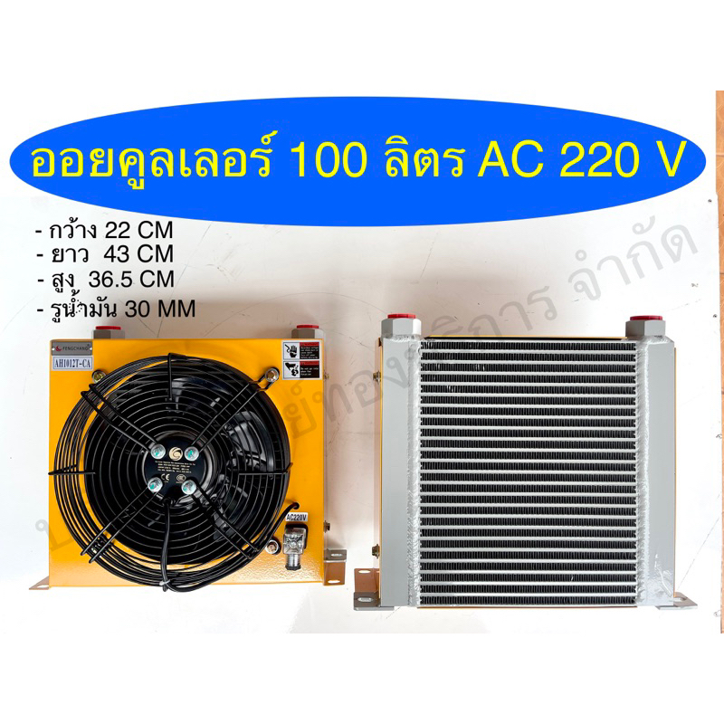 ออยคูลเลอร์ 100 ลิตร AC220V แผงระบายความร้อนไฮดรอลิค อุปกรณ์ไฮดรอลิค SAPTHONGBORIKAN