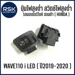 ปุ่มไฟสูงต่ำ สวิตช์ไฟสูงตํ่า แบบไม่มีสาย ปรับได้ 3 ระดับ รถมอเตอร์ไซค์ HONDA WAVE110 i LED ( ปี 2019-2020 ) ราคาต่อ 1 ตัว