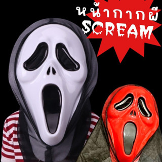 หน้ากากผี scream หวีดสยอง Halloween มี ดำ แดง