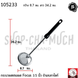 กระบวย ด้ามเบกาไลท์ Focus 3.5 นิ้ว กว้าง 8.7 ซม. ยาว 34.2 ซม. สเตนเลส Zebra หัวม้าลาย 105233 - 1 อัน