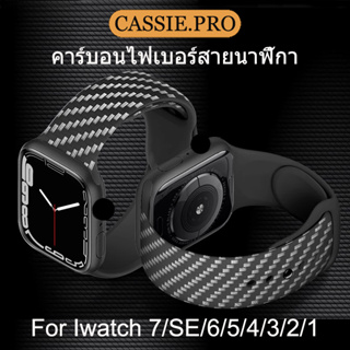 Apple Watch Carbon Fiber Strap สำหรับ 38/40/41/42/44/45มม. ซิลิกาเจล สายนาฬิกาข้อมือคาร์บอนไฟเบอร์ iwatch 7 6 5 SE 4 3 2